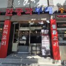 한중각 - 미추홀구 | 한중각