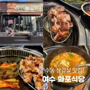 화포식당 | 여수 여서동 맛집 삼겹살 맛집 찾는다면, 여수 화포식당 솔직후기