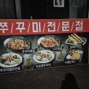 남포동직화쭈꾸미(안성점) | 안성 맛집 남포동 직화 쭈꾸미