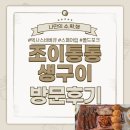 조이통통생구이 | 상주에 하나뿐인 텍사스바베큐 조이통통생구이 이용 후기