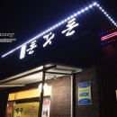 화정돈사돈 | 화정 돈사돈 솔직 후기입니다!