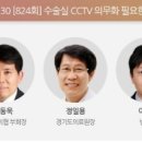 [방송예고]4월30일 MBC 100분토론 824회 -수술실 CCTV 의무화 필요한가 이미지