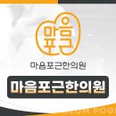 마음포근한의원 이미지