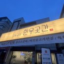 안동한우한우 | 안동 갈비골목 현지인 맛집 안동갈비한우곳간 솔직 후기