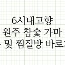 강원참숯 찜질방 이미지