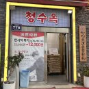 청수옥 (선수촌점) | 인천 구월동 [청수옥] 육개장 칼국수 / 판모밀 맛집