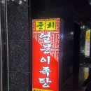 준희네밥집 | 춘천 후평동 맛집 매운 음식 좋아한다면 준희얼큰이족탕 닭볶음탕