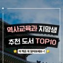 역사교육과 입시, 추천도서 베스트 10 및 세특 면접 활용법