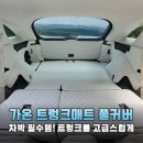 가온핏 | SUV 차박 필수템 가온 트렁크 풀커버 매트 설치 및 리얼 사용 후기