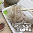 (주)신아주이트럭 | 대전 오징어 트럭 도안 6단지 정문 앞 한잔하기 좋은 가성비 오징어회 포장
