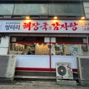 엉터리해장국 안양역점 이미지