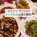 바글바글식당 | 중국 시안 맛집 장안대패당 | 서안 대표 요리 호리병닭 메뉴 후기