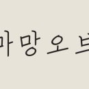 마망스타일