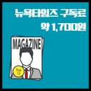 1710 | 뉴욕타임즈 구독료 할인 절약 꿀팁 가입 방법 1,710원