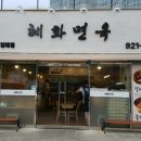 혜화면옥 이미지