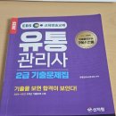 승리유통 | [유통관리사 2급] 26년 시험일정 / 직장인 자격증 독학 및 합격 후기