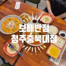 [청주 보배반점 충북대점] 사창사거리 맛집 크림짬뽕 최고!