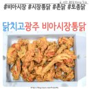 닭치고 시장통닭 | 광주 광산구 비아시장통닭 닭치고 솔직한 후기