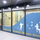 보스턴음악학원 이미지