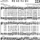 찬송가 223장 세상 모든 수고 끝나(새 236) [찬양듣기+악보] 이미지