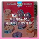 부산 기념품 추천, 해리단길 부산바다샌드 팩토리 버터쿠키 후기 &amp; 근처 갈만한곳