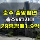 시티 자이 | 충주시티자이 아파트 경매 중앙탑면 충주시티자이 아파트 매매 급매 2025타경30708