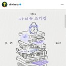 [앨범 후기] 조각집 | 2021.12.29
