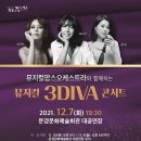 뮤지컬 3DIVA 콘서트 이미지