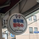 장터홍두깨칼국수 | [작전시장 맛집 추천] 어머님들이 많이 가는 진정한 맛집 "홍두깨칼국수" 내돈내산 후기