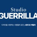 스튜디오게릴라 이미지
