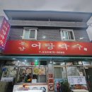비주보석 | 인천 신기시장 동강어탕국수, 진한 국물에 반하고 온 솔직후기