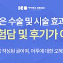 아이앤코성형외과의원 네이버블로그