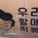 우리할매떡볶이 정릉점