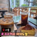 수수네숲 | 수수커피 무료주차 가능한 여의도 카페 주차방문후기