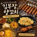 양부장 | 인계동 양꼬치 맛집 김부장 양꼬치 후기!