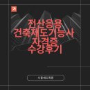 시흥캐드학원 전산응용건축제도기능사 자격증 취득 수강후기