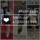 연희 피티 앤 피트니스 | 원주PT 여성전용 헬스장 찐후기! 핏앤피트니스&amp;그룹PT 무실점