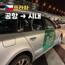 한국볼트 - 당진시 대섬길 42 | 프라하 공항에서 시내 공항 택시 볼트 이용 후기