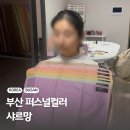 샤르망주차장 | 부산 퍼스널컬러 진단 후기 서면 샤르망 가격 봄웜라이트 추천템