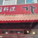 가향중화요리