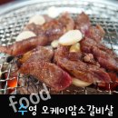 오케이암소갈비살 - 기장군 차성동로 178 | 오케이암소갈비살