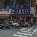 대흥문구마트