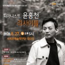 피아니스트 윤홍천 리사이틀 이미지