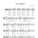 서로 사랑하자 (우리는 주님의 자녀되었으니..) / 박형근 이미지