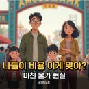 나들이 잠깐 갔다가 10만 원? 요즘 물가 진짜 심각합니다