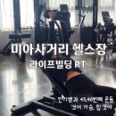 인지사거리 | 미아사거리 헬스장 45,46번째 피티일기 라이프빌딩pt 코어 가슴, 힙 운동 기록