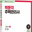 2024 박문각 주택관리사 - 기본 - 민법(각론) | 2024 박문각 주택관리사 기본서 1차 민법 / 박문각