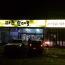 파주순대국 이미지