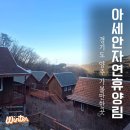 2796 | 경기도 양주 겨울 여행 아세안자연휴양림 인도네시아 1 숙박 후기