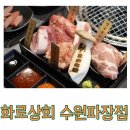 화로상회 수원파장점: 수원 파장동 맛집 품질 좋은 고기 무한리필집